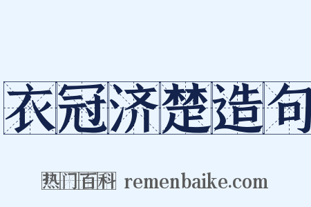 衣冠济楚造句是什么意思的图片